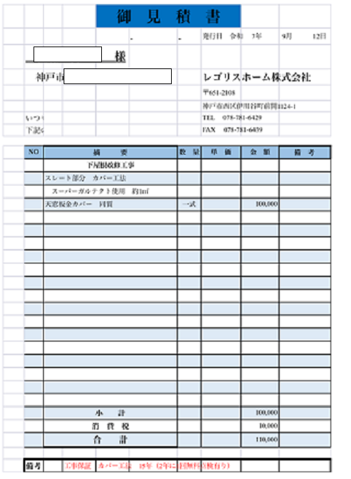 神戸市西区で天窓カバーにアルミ複合板を使用する現場の見積書