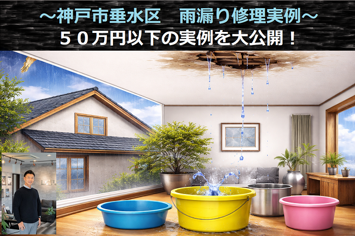 神戸市垂水区　工事費用５０万円以下の雨漏り修理実例を公開！