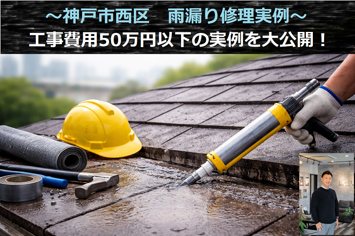 神戸市西区　工事費用５０万円以下の雨漏り修理実例を公開！