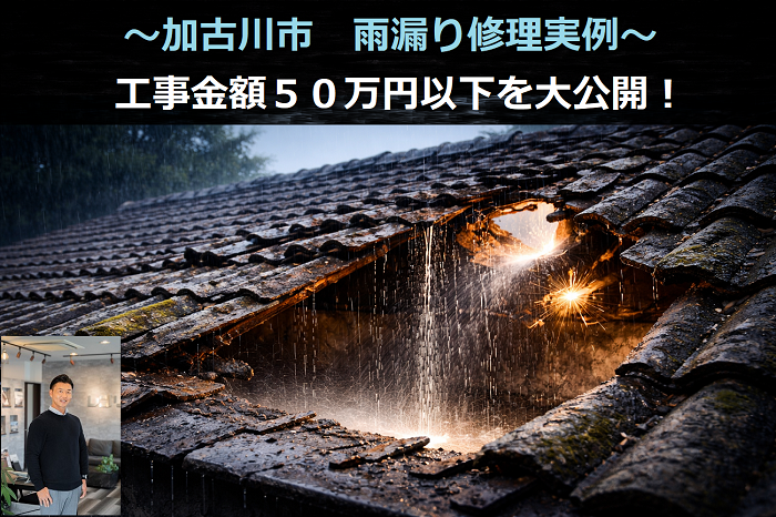 加古川市　工事費用５０万円以下の雨漏り修理実例を公開！