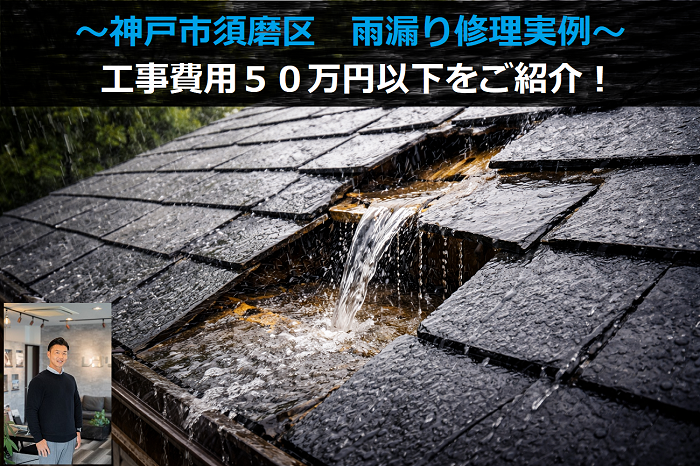 加古郡稲美町　工事費用５０万円以下の雨漏り修理実例を公開！