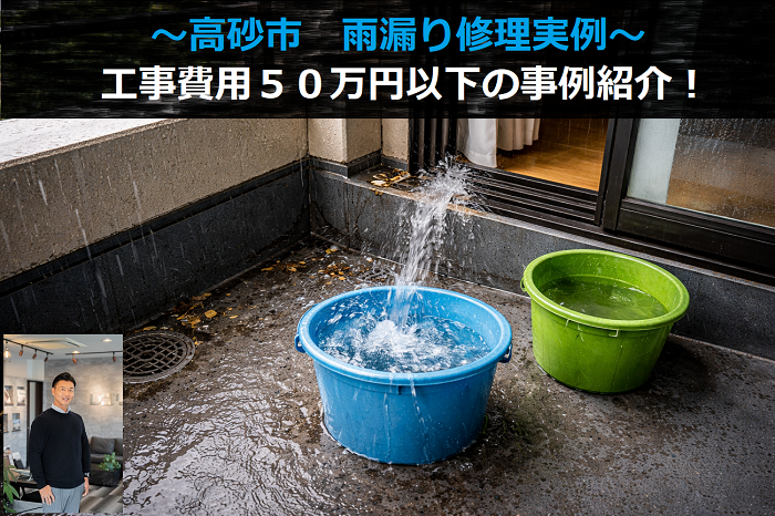 高砂市　工事費用５０万円以下の雨漏り修理実例を公開！