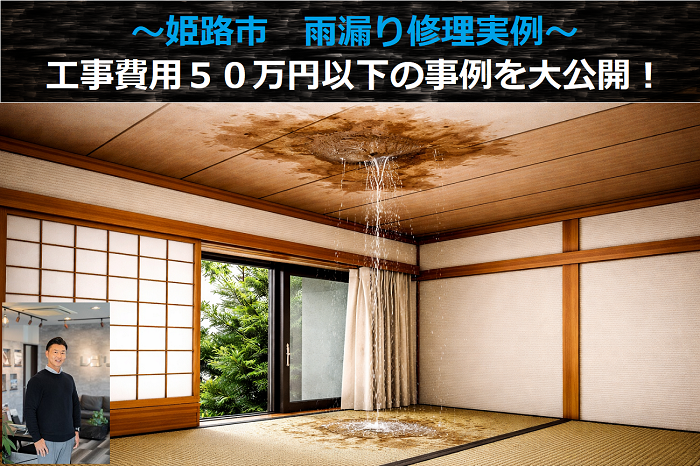 姫路市　工事費用５０万円以下の雨漏り修理実例を公開！