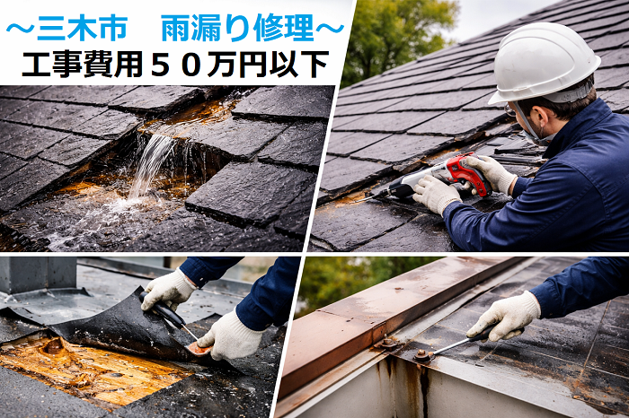 三木市　工事費用５０万円以下の雨漏り修理実例を公開！