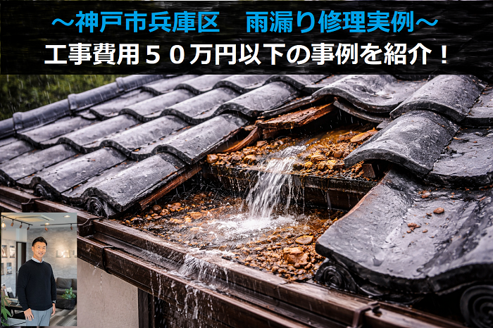 神戸市兵庫区　工事費用５０万円以下の雨漏り修理実例を公開！