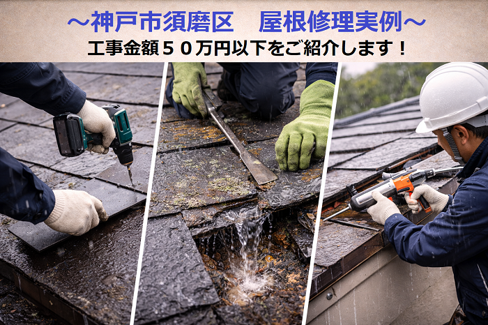 神戸市須磨区　工事費用５０万円以下の屋根修理実例を公開！
