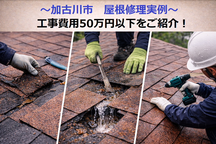 加古川市　工事費用５０万円以下の屋根修理実例を公開！