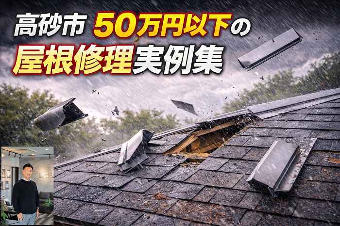 高砂市　工事費用５０万円以下の屋根修理実例を公開！