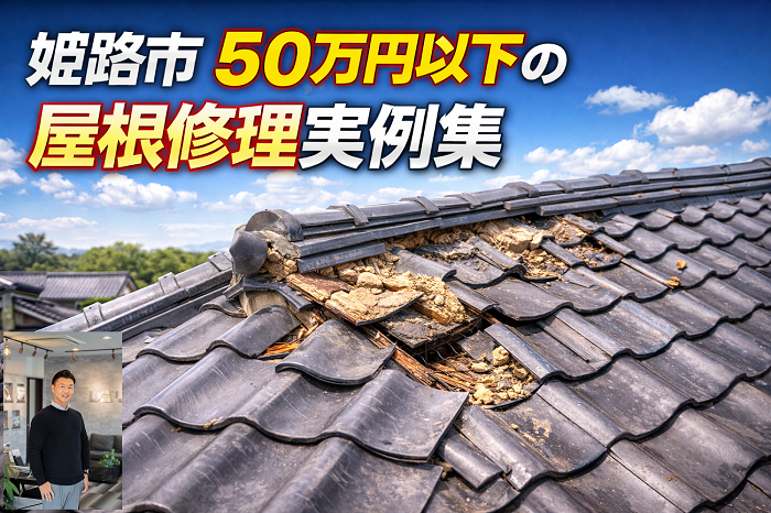 姫路市　工事費用５０万円以下の屋根修理実例を公開！