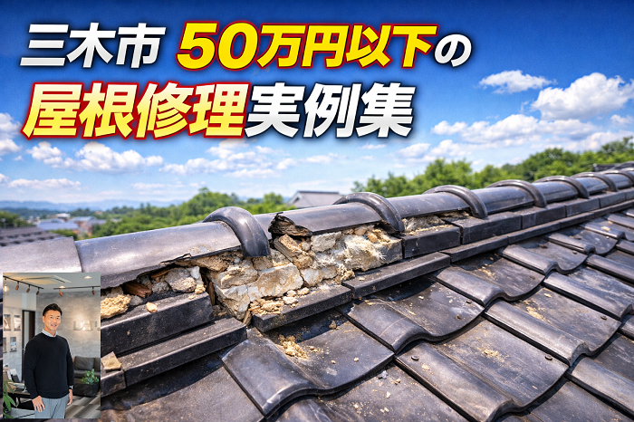 三木市　工事費用５０万円以下の屋根修理実例を公開！