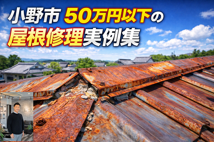 小野市　工事費用５０万円以下の屋根修理実例を公開！