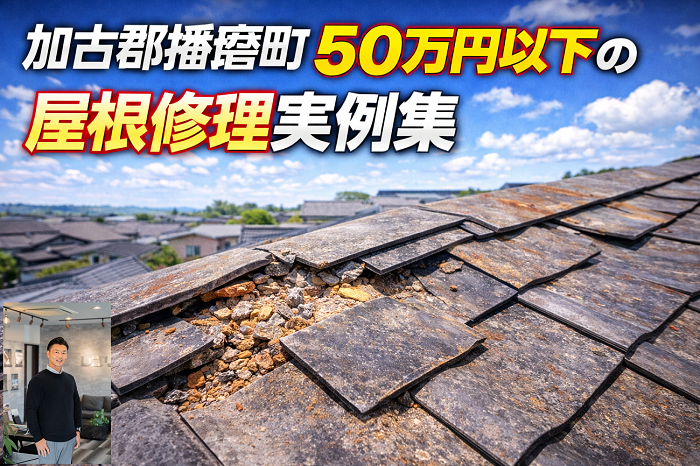 加古郡播磨町　工事費用５０万円以下の屋根修理実例を公開！