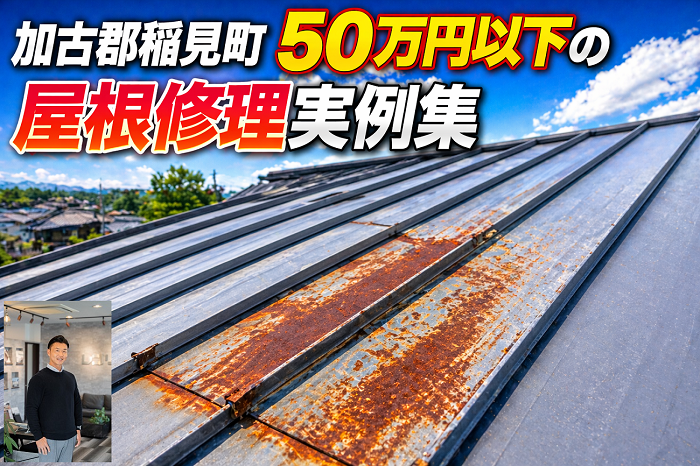 加古郡稲美町　工事費用５０万円以下の屋根修理実例を公開！
