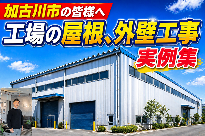 加古川市　工場の屋根、外壁工事実例！適正な費用をご紹介