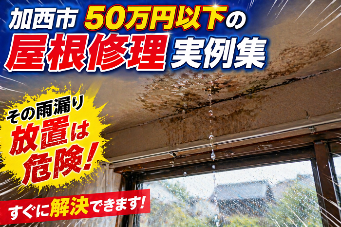 加西市　工事費用５０万円以下の雨漏り修理実例を公開！