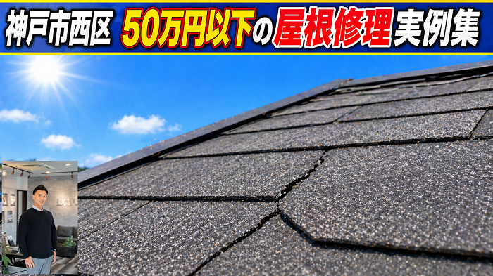 神戸市西区　工事費用５０万円以下の屋根修理実例を公開！