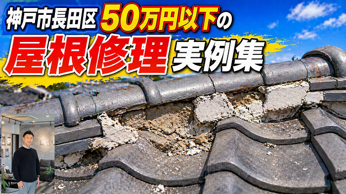 神戸市長田区　工事費用５０万円以下の屋根修理実例を公開！