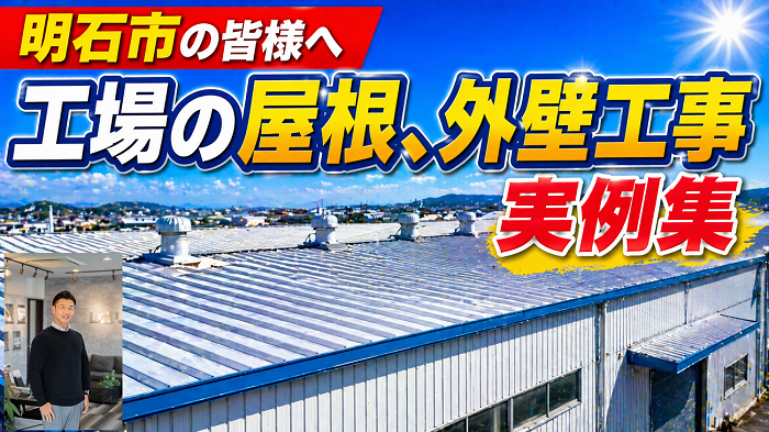 明石市　工場の屋根、外壁工事実例！適正な費用をご紹介