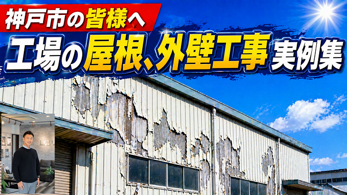 神戸市　工場の屋根、外壁工事実例！適正な費用をご紹介