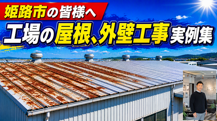姫路市　工場の屋根、外壁工事実例！適正な費用をご紹介