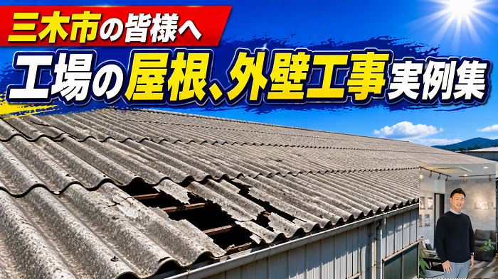 三木市　工場の屋根、外壁工事実例！適正な費用をご紹介