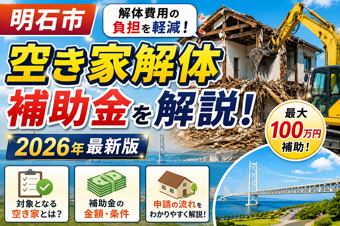 明石市　空き家解体補助金を解説！【２０２６年最新版】