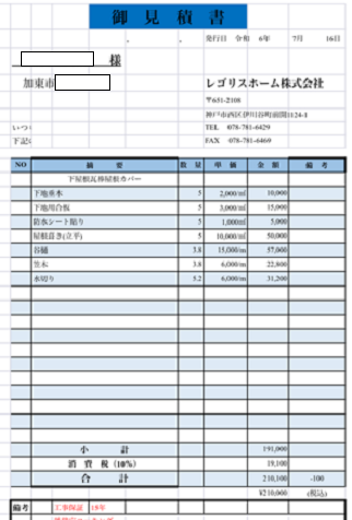 加東市で施工面積5㎡の片流れ瓦棒を立平へカバー工事する現場の見積書