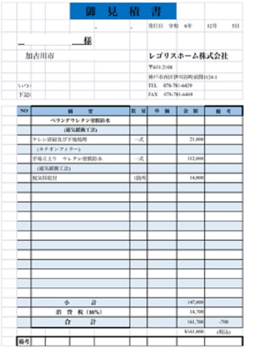 加古川市で面積10㎡の防水工事としてウレタン防水通気緩衝工法を行う現場の見積書