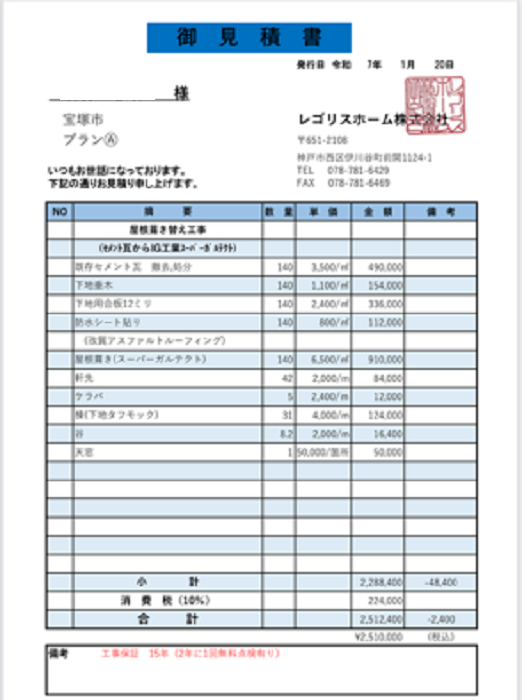 三田市で面積140㎡寄棟谷ありのセメント瓦葺き替え工事を行う現場の見積書