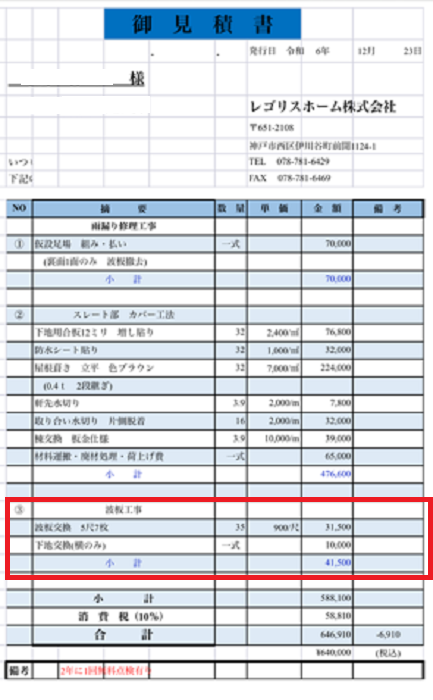 神戸市須磨区で面積６．３平米の物置屋根貼り替えと下地交換を行う現場の見積書