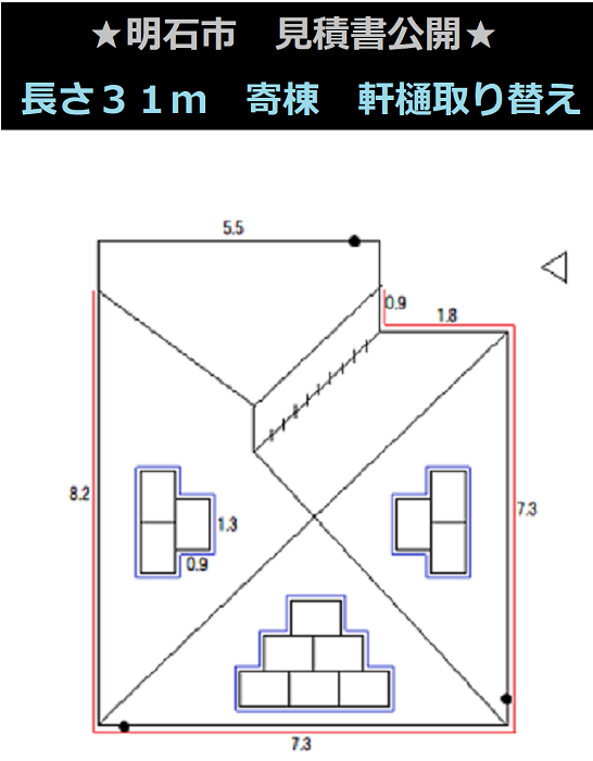 明石市　見積書公開！長さ３１m軒樋取り替え　2階建て寄棟　ステンレス金具使用