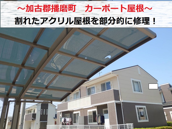 加古郡播磨町でカーポート屋根の部分修理を行う現場の様子