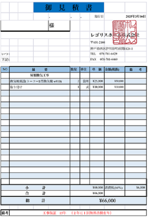 神戸市長田区で金属屋根にトーコーS型の換気棟を2か所取り付ける現場の見積書