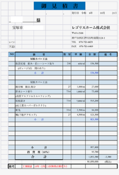 宝塚市で屋根面積７４㎡の寄棟、谷ありの大屋根カバー工事を行う現場の見積書