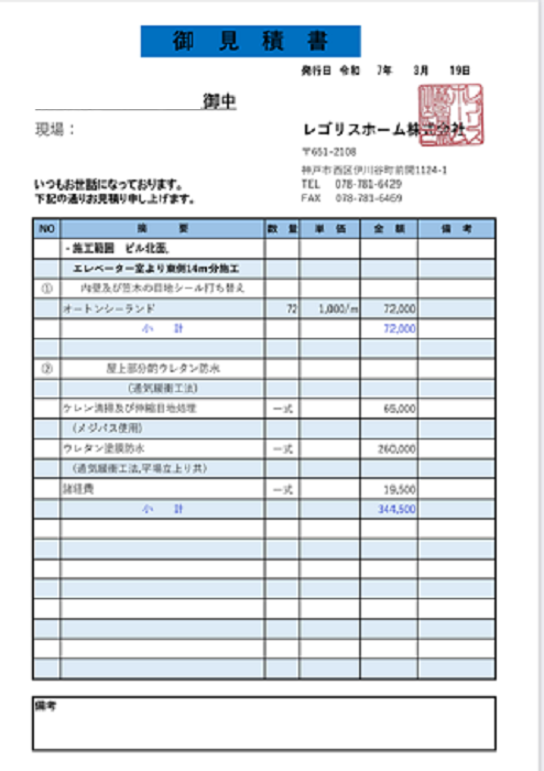 伊丹市で5階建てビルの雨漏り修繕工事としてシーリング打ち替えを行う現場の見積書１