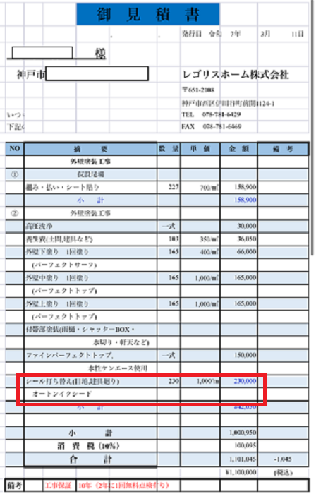 神戸市須磨区で外壁目地修理として２３０ｍオートンイクシードに打ち替える現場の見積書