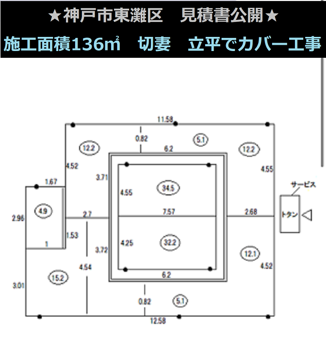 神戸市東灘区　見積書公開！施工面積１３６㎡　切妻　立平でカバー工事