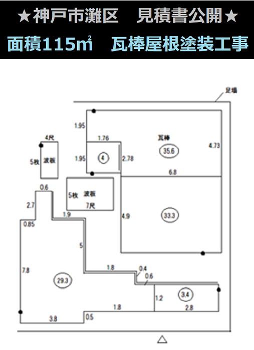 神戸市灘区で面積105㎡の瓦棒屋根に遮熱塗料で塗装する現場の伏せ図