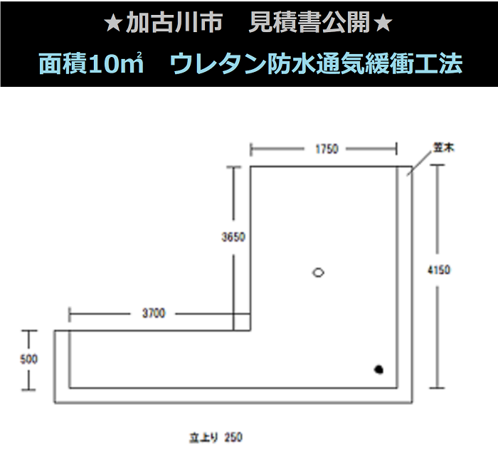 加古川市　見積書公開！面積１０㎡バルコニー　防水工事　ウレタン防水通気緩衝工法　