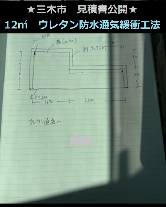 三木市　見積書公開！面積12㎡ベランダ　ウレタン防水通気緩衝工法