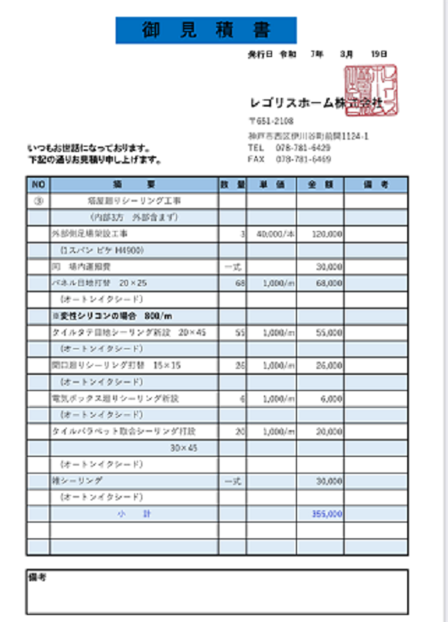伊丹市で5階建てビルの雨漏り修繕工事としてシーリング打ち替えを行う現場の見積書２