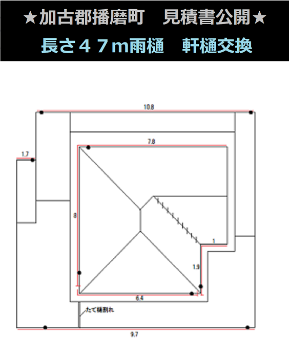 加古郡播磨町　見積書公開！長さ４７m雨樋　ＰＣ５０への軒樋交換