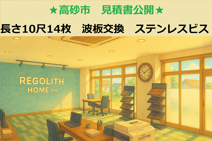 高砂市　見積書公開！波板交換　長さ１０尺１４枚　ステンレスビス使用　