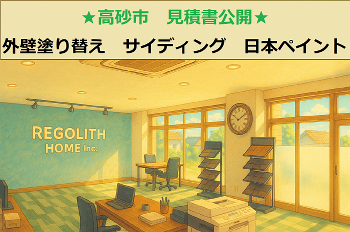 高砂市 見積書公開!外壁塗り替え 2階建てサイディング 日本ペイント使用