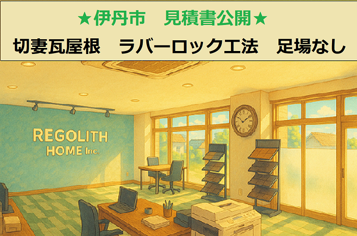 伊丹市　見積書公開！切妻瓦屋根　足場なし　漆喰打ち替えとラバーロック工法