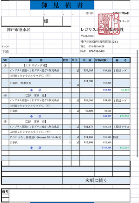 内窓見積り２
