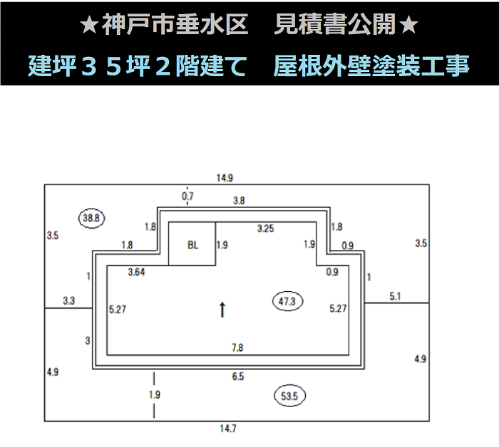 神戸市垂水区　見積書公開！建坪３５坪２階建て　屋根・外壁塗装工事