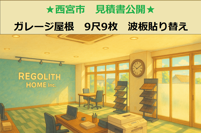 西宮市　見積書公開！１台用ガレージ屋根　９尺９枚　片流れ　波板貼り替え