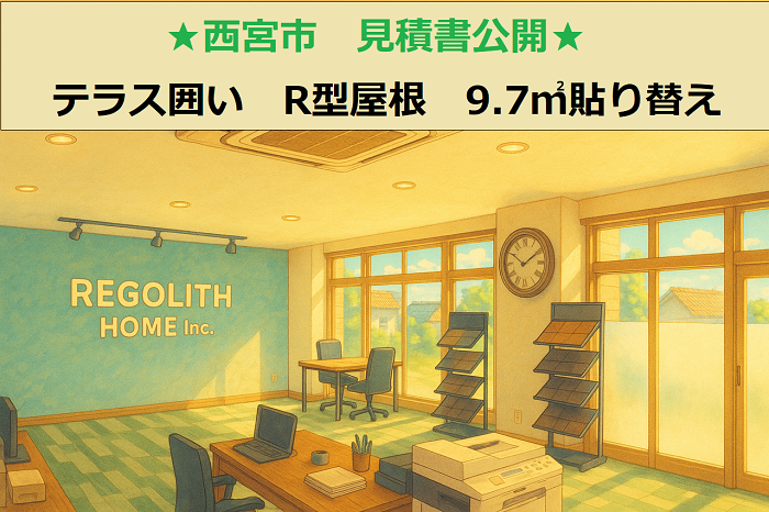 西宮市　見積書公開！テラス囲い　R型屋根　9.7㎡　ポリカーポネードへ交換