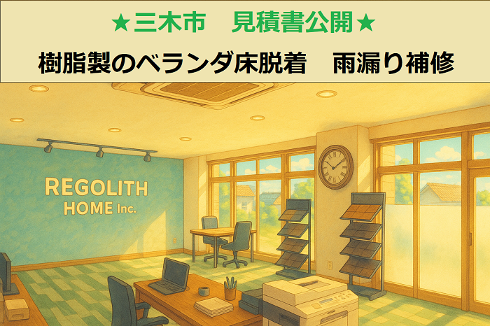 三木市　見積書公開！樹脂製のベランダ床　脱着　シーリングで雨漏り補修